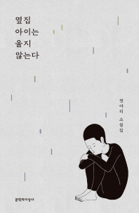 옆집 아이는 울지 않는다